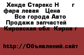 Хенде Старекс Н1 1999г фара левая › Цена ­ 3 500 - Все города Авто » Продажа запчастей   . Кировская обл.,Киров г.